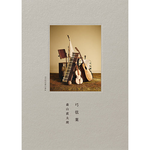 森山直太朗 / 弓弦葉【CD】【＋Blu-ray】