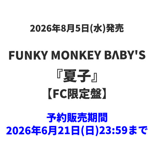 FUNKY MONKEY BΛBY'S / 夏子【FC限定盤】【CD MAXI】【+2Blu-ray】