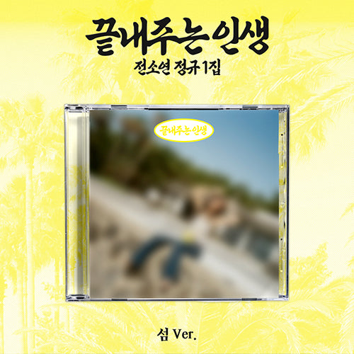 SOYEON / What a Wonderful Life【Island Ver.】【CD】