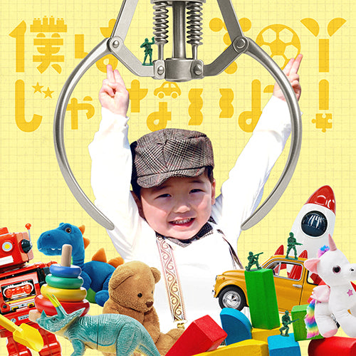 いまみれん / 僕はtoyじゃないよ！【販路限定商品】【CD】