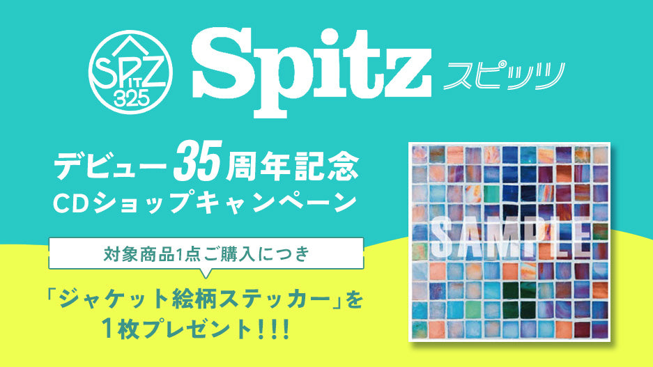 スピッツ デビュー35周年記念キャンペーン