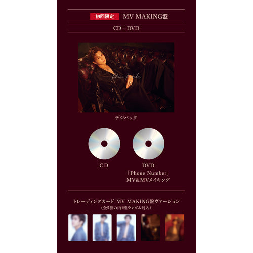 GAN (岩田剛典) / Phone Number【初回限定:MV MAKING盤】【CD MAXI】【+DVD】