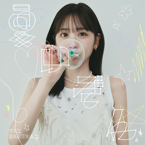 櫻井優衣 / 夏いぞん【初回限定盤B】【CD MAXI】【+DVD】