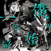 緑仙 / 僕の一部始終【通常盤】【CD】 – UNIVERSAL MUSIC STORE