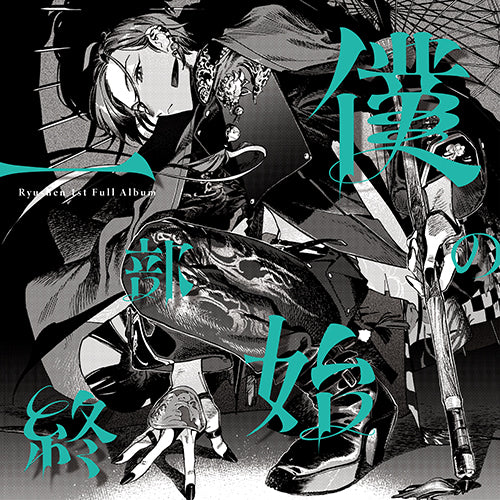 緑仙 / 僕の一部始終【通常盤】【CD】