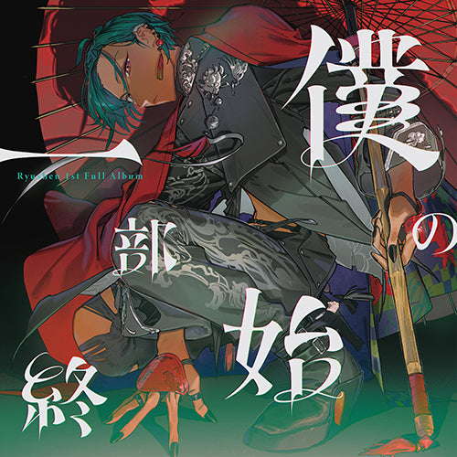 緑仙 / 僕の一部始終【初回限定盤】【CD】【+Blu-ray】