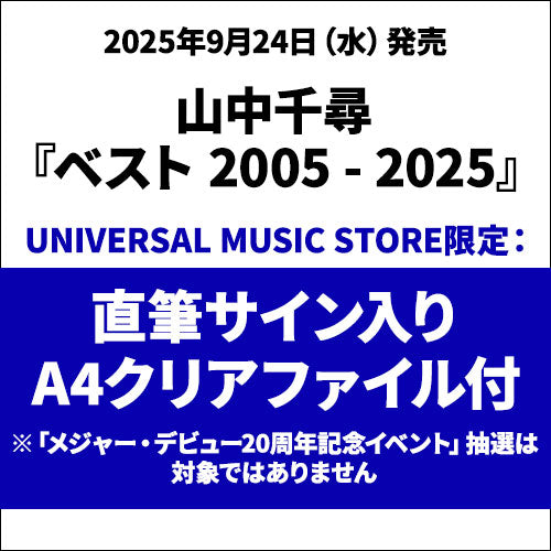 山中千尋 / ベスト 2005 - 2025【CD】【SHM-CD】