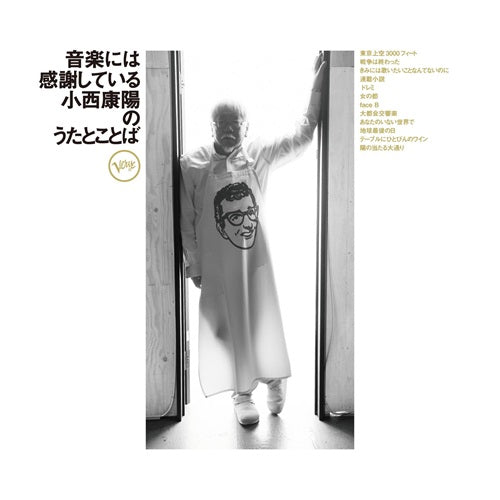 小西康陽 / 音楽には感謝している【CD】【SHM-CD】