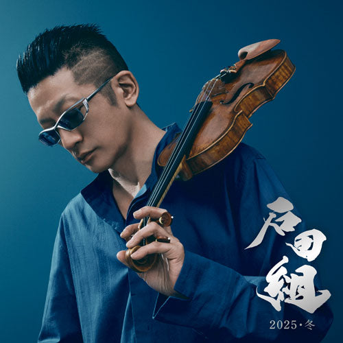 石田組 / 石田組 2025・冬【CD】【SHM-CD】【＋DVD】
