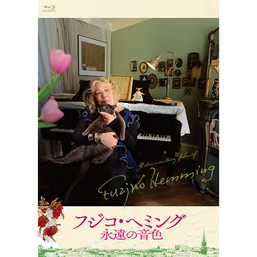 フジコ・ヘミング / 映画『フジコ・ヘミング 永遠の音色』【Blu-ray】