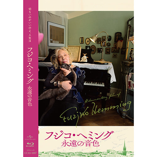 フジコ・ヘミング / 映画『フジコ・ヘミング 永遠の音色』【Blu-ray