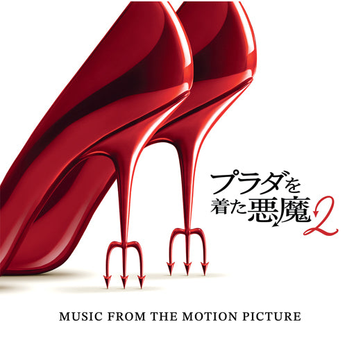 ヴァリアス・アーティスト / プラダを着た悪魔2（オリジナル・サウンドトラック）【CD】