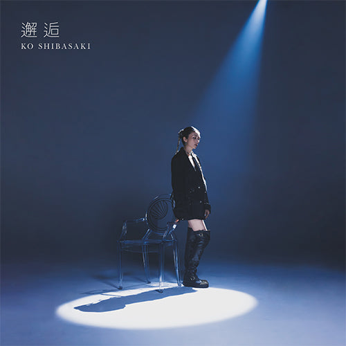 柴咲コウ / 邂逅【通常盤】【CD】