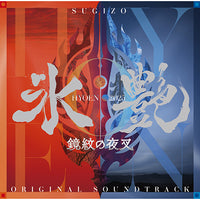 SUGIZO / 氷艶 hyoen 2025 -鏡紋の夜叉-【オリジナル・サウンド