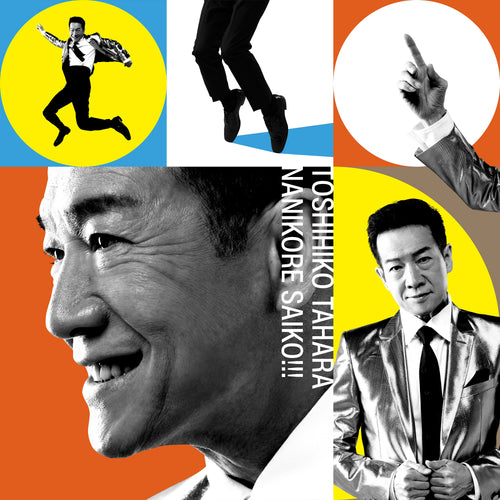 田原俊彦 / ナニコレ最高!!!【初回盤】【CD MAXI】【+DVD】