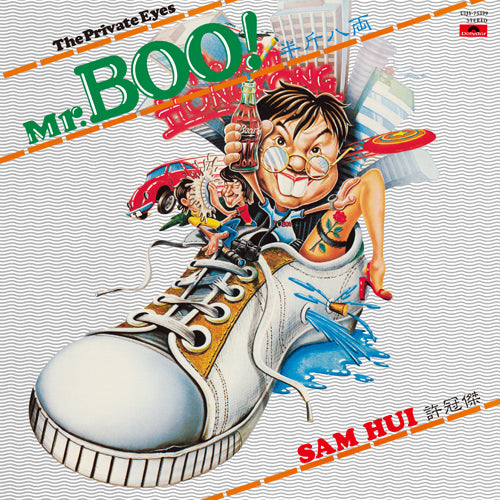 サミュエル・ホイ / Mr.Boo！ミスター・ブー【完全生産限定盤】【180g重量盤LP】【アナログ】