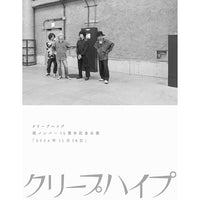 クリープハイプ / 現メンバー15周年記念公演「2024年11月16日」【DVD