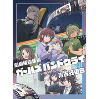 ガールズバンドクライ / 劇場版総集編 ガールズバンドクライ [前編