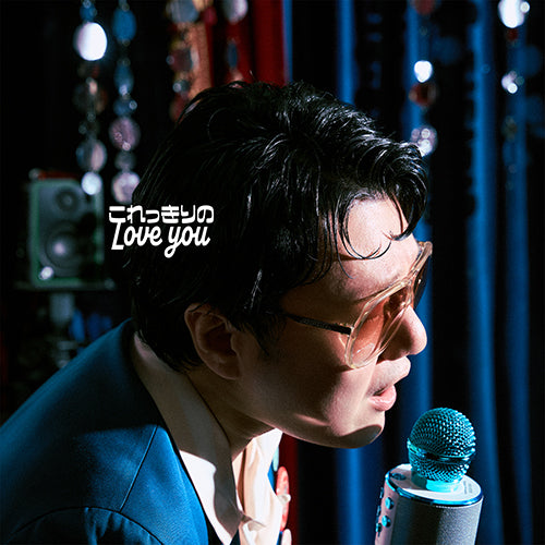 松室政哉 / これっきりのLove you【CD】