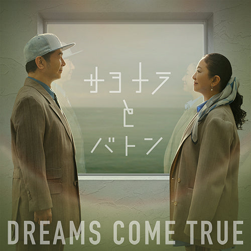 DREAMS COME TRUE / サヨナラとバトン EP【期間生産限定盤】【CD】