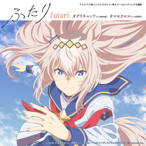 オグリキャップ (CV.高柳知葉)、タマモクロス (CV.大空直美) / アニメ『ウマ娘 シンデレラグレイ』第2クールエンディング主題歌 : 「ふたり」【2形態セット】【布ポスター付】【CD MAXI】