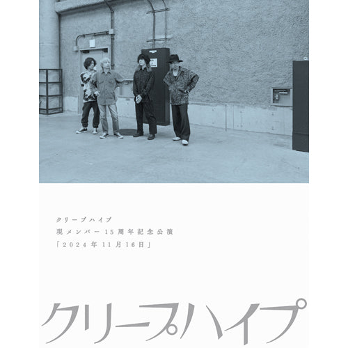 クリープハイプ / 現メンバー15周年記念公演「2024年11月16日」【DVD