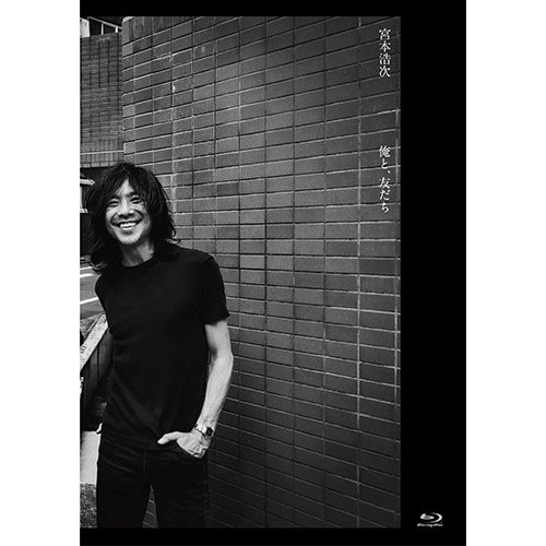 宮本浩次 / 俺と、友だち【Blu-ray】【+CD】【+フォトブック】