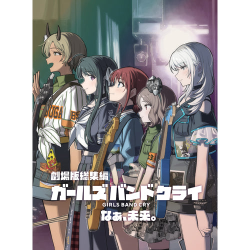 ガールズバンドクライ / 劇場版総集編 ガールズバンドクライ [後編] なぁ、未来。【通常版】【Blu-ray】