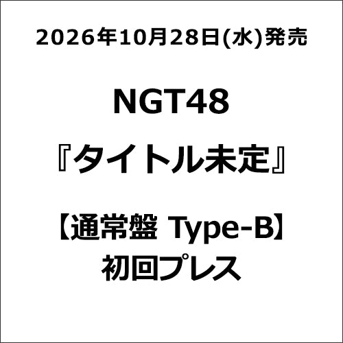 NGT48 / タイトル未定【通常盤 Type-B・初回プレス】【CD MAXI】