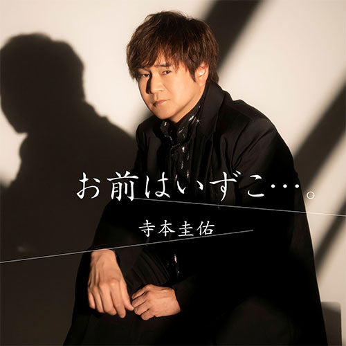 寺本圭佑 / お前はいずこ・・・。【CD MAXI】