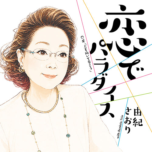 由紀さおり / 恋でパラダイス【通常盤】【CD MAXI】