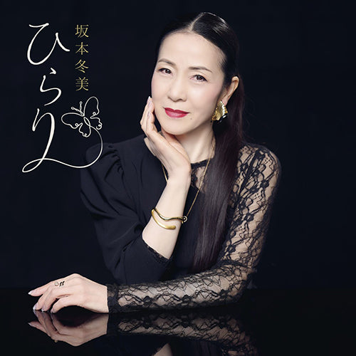 坂本冬美 / ひらり【通常盤】【CD MAXI】