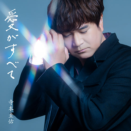 寺本圭佑 / 愛がすべて【通常盤】【CD MAXI】
