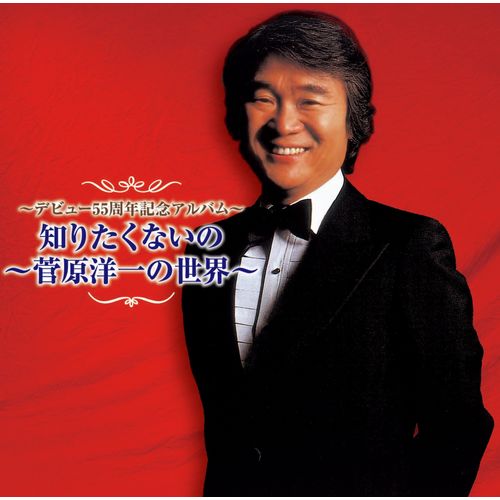菅原洋一 / ~デビュー55周年記念アルバム~ 知りたくないの ~菅原洋一の世界~【CD】