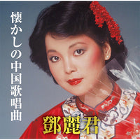 テレサ・テン / 懐かしの中国歌唱曲【CD】 – UNIVERSAL MUSIC STORE