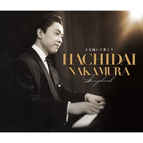 V.A. / 『中村八大ソングブック』HACHIDAI NAKAMURA SONGBOOK【CD】【SHM-CD】