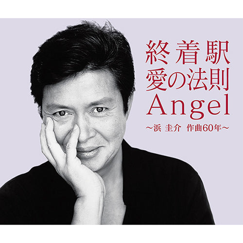 ヴァリアス・アーティスト / 終着駅/愛の法則/Angel ～浜圭介 作曲60年～【CD】