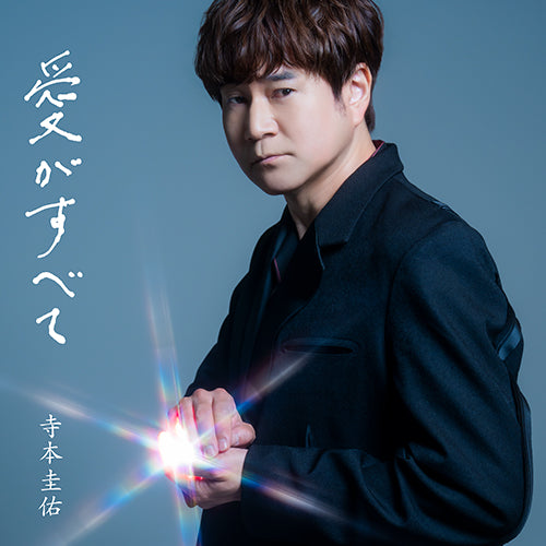 寺本圭佑 / 愛がすべて【限定盤】【CD MAXI】【+グッズ】