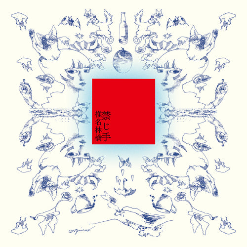 椎名林檎 / 禁じ手【初回生産限定盤】【アナログ】