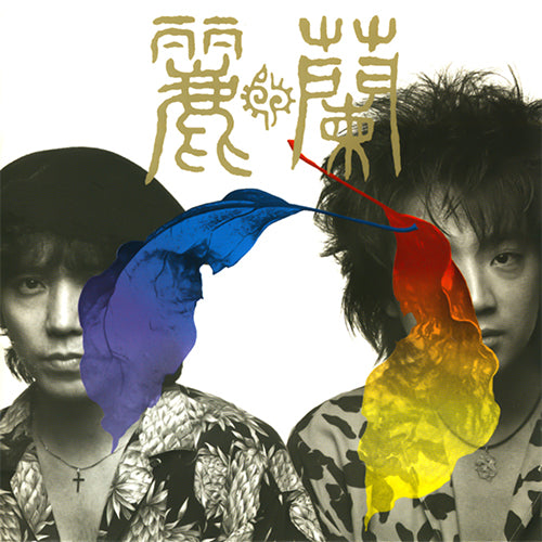 麗蘭 / 麗蘭【初回生産限定盤】【180g重量盤2LP】【アナログ】