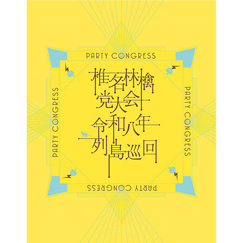 椎名林檎 / 党大会 令和八年列島巡回【通常盤】【お楽しみシリアルナンバー付き】【Blu-ray】