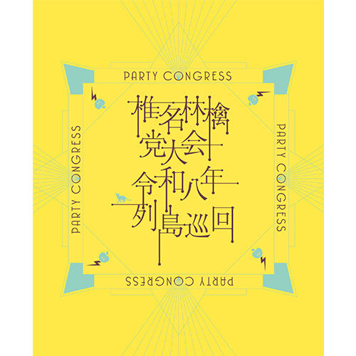 椎名林檎 / 党大会 令和八年列島巡回【初回限定盤】【お楽しみシリアルナンバー付き】【DVD】