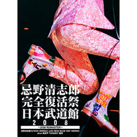 忌野清志郎 / 忌野清志郎 完全復活祭 日本武道館2008 〜2026 REMASTER