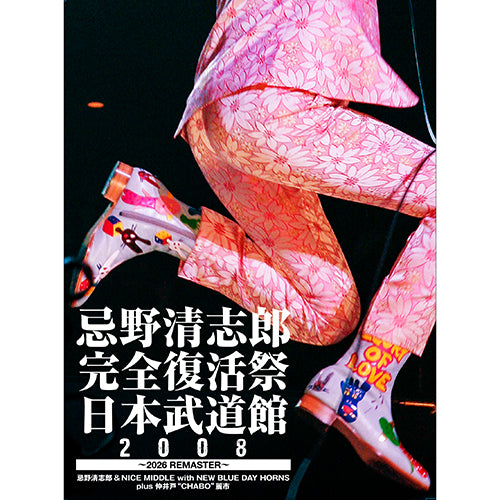 忌野清志郎 / 忌野清志郎 完全復活祭 日本武道館2008 〜2026 REMASTER〜【DVD】