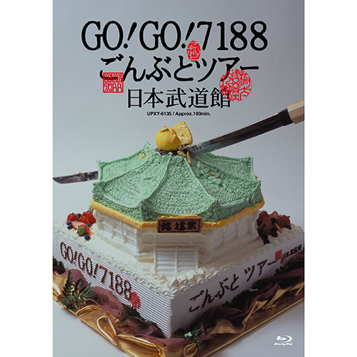Go!Go!7188 / GO!GO!7188 ごんぶとツアー 日本武道館【Blu-ray】