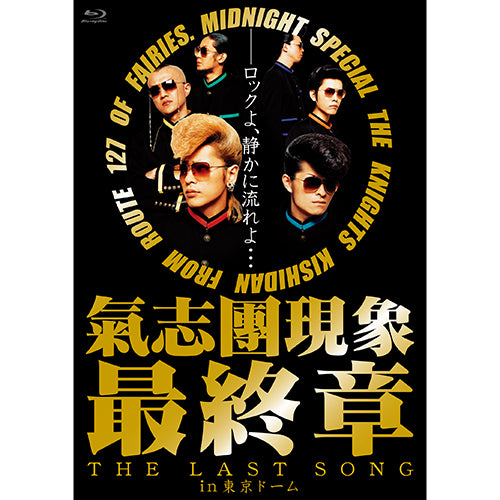 氣志團 / 氣志團現象最終章“THE LAST SONG”in東京ドーム【Blu-ray】