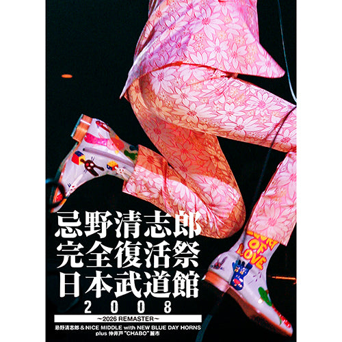 忌野清志郎 / 忌野清志郎 完全復活祭 日本武道館2008 〜2026 REMASTER〜【Blu-ray】