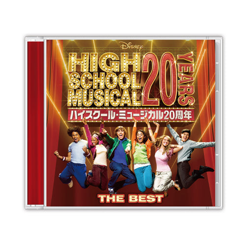 ヴァリアス・アーティスト / ハイスクール・ミュージカル ザ・ベスト（20周年記念盤）【通常盤】【CD】