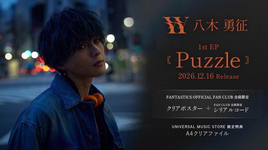 八木勇征 / Puzzle