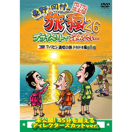東野幸治/岡村隆史/出川哲朗 / 東野・岡村の旅猿26 プライベートでごめんなさい・・・フィリピン満喫の旅 ドキドキ編 プレミアム完全版【DVD】